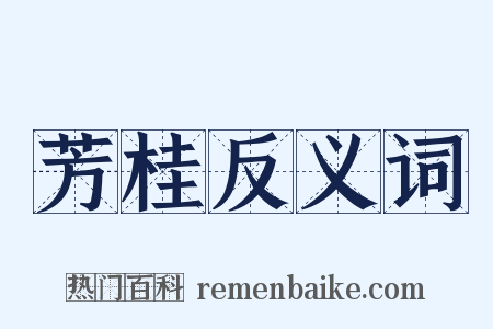 芳桂反义词是什么意思的图片